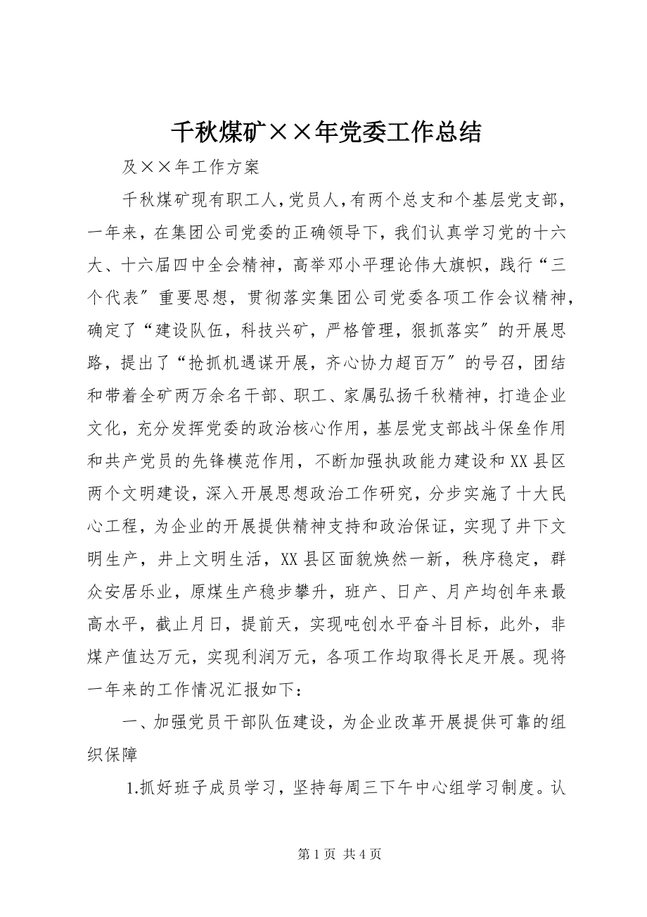 2023年千秋煤矿党委工作总结2.docx_第1页