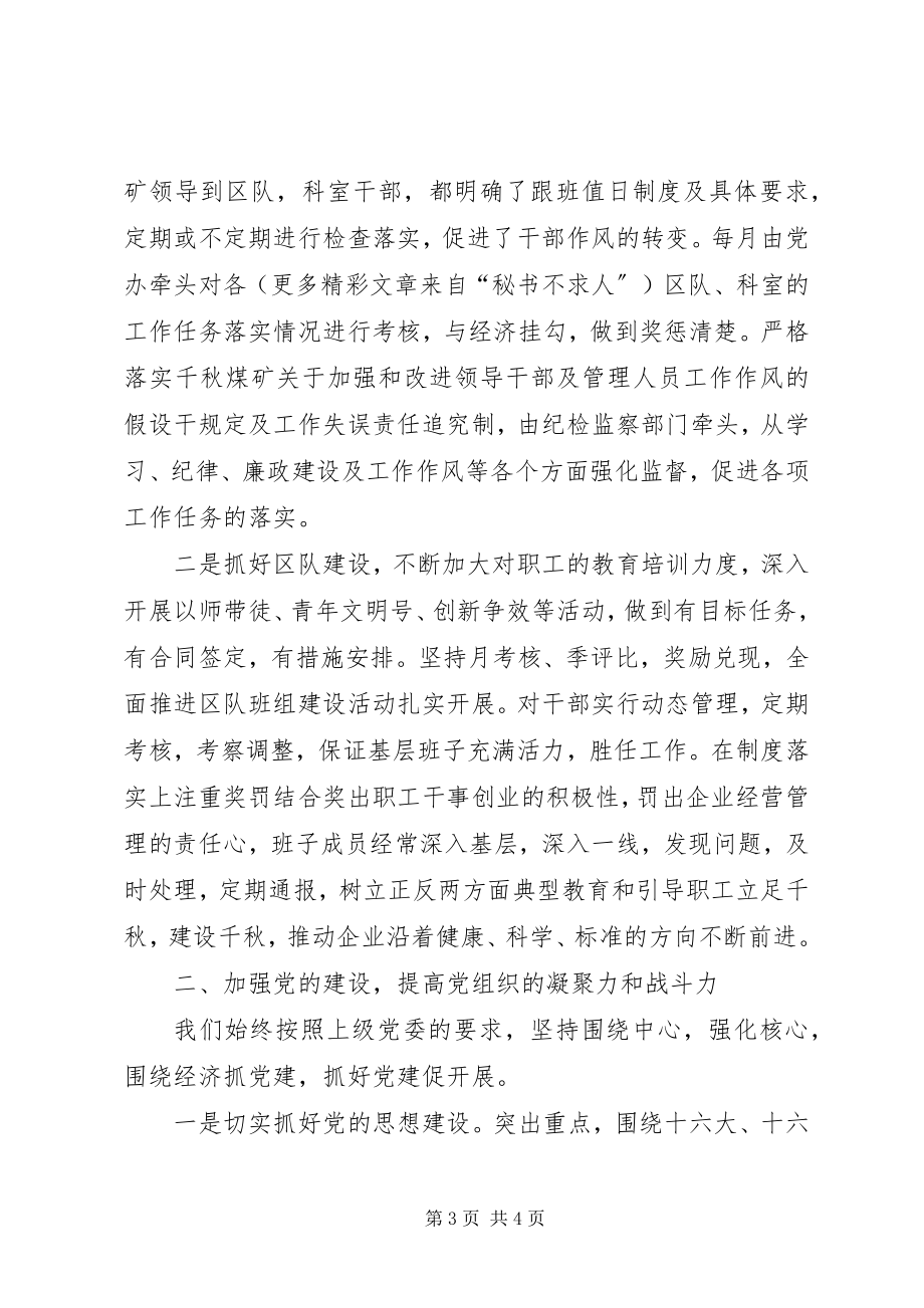 2023年千秋煤矿党委工作总结2.docx_第3页