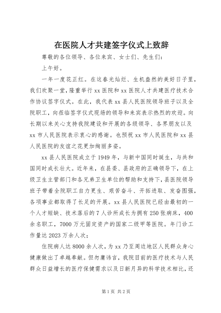 2023年在医院人才共建签字仪式上致辞.docx_第1页