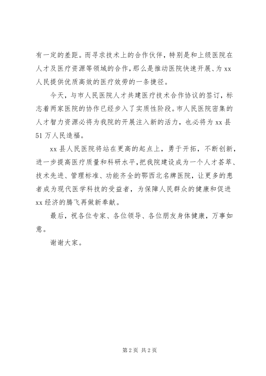 2023年在医院人才共建签字仪式上致辞.docx_第2页