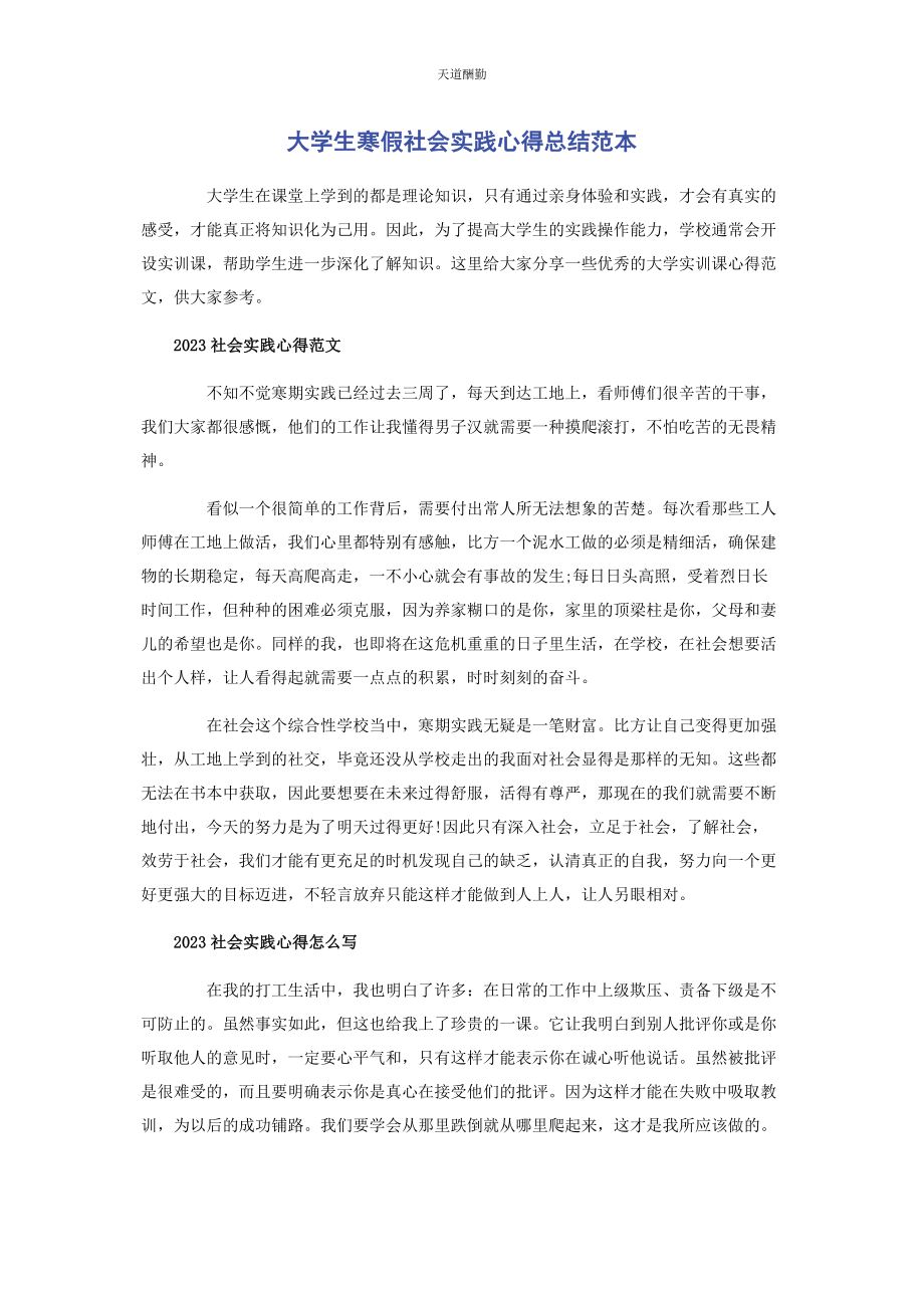 2023年大学生寒假社会实践心得总结范本.docx_第1页