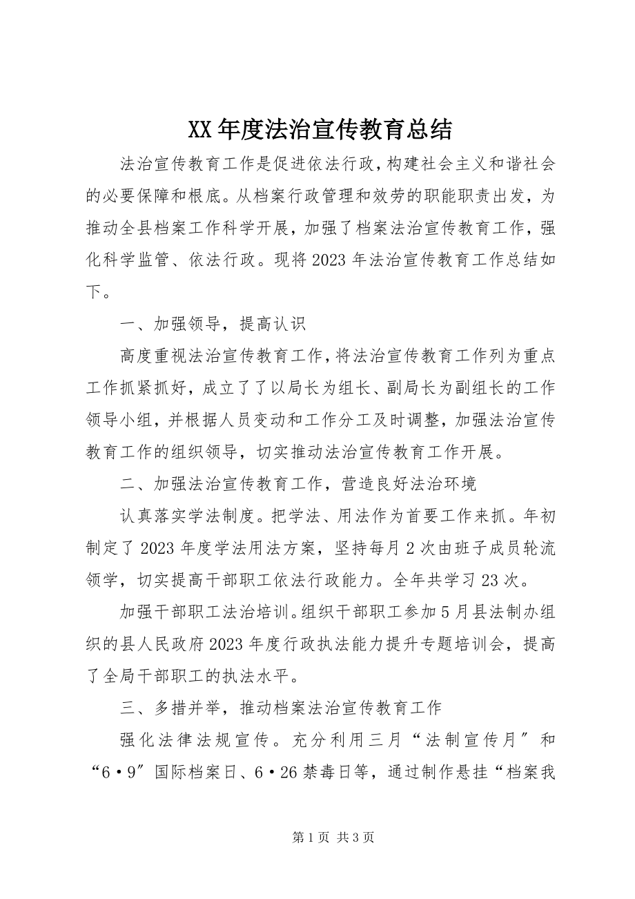 2023年法治宣传教育总结.docx_第1页