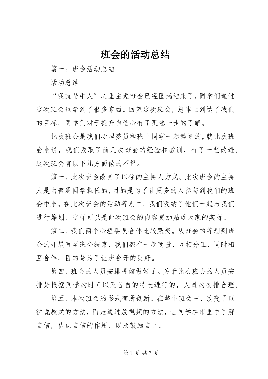 2023年班会的活动总结新编.docx_第1页