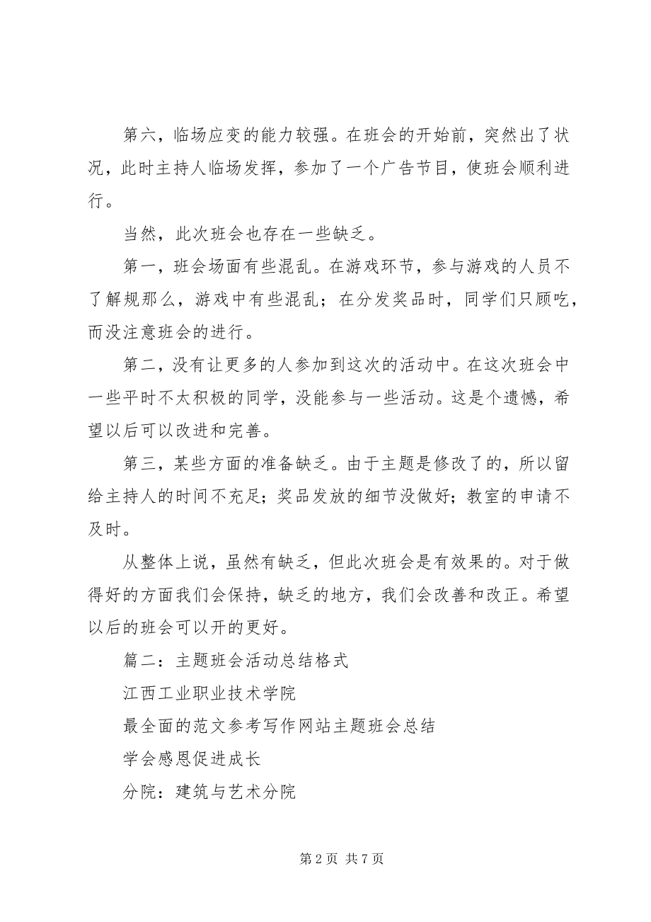 2023年班会的活动总结新编.docx_第2页