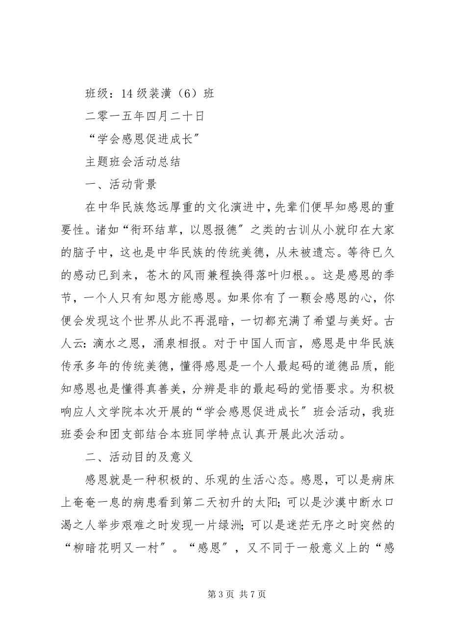 2023年班会的活动总结新编.docx_第3页