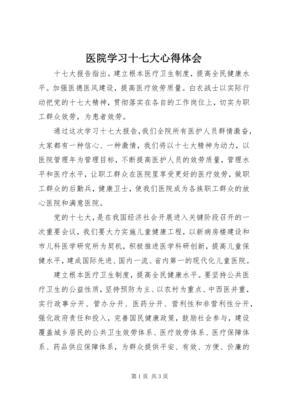 2023年医院学习十七大心得体会.docx_第1页