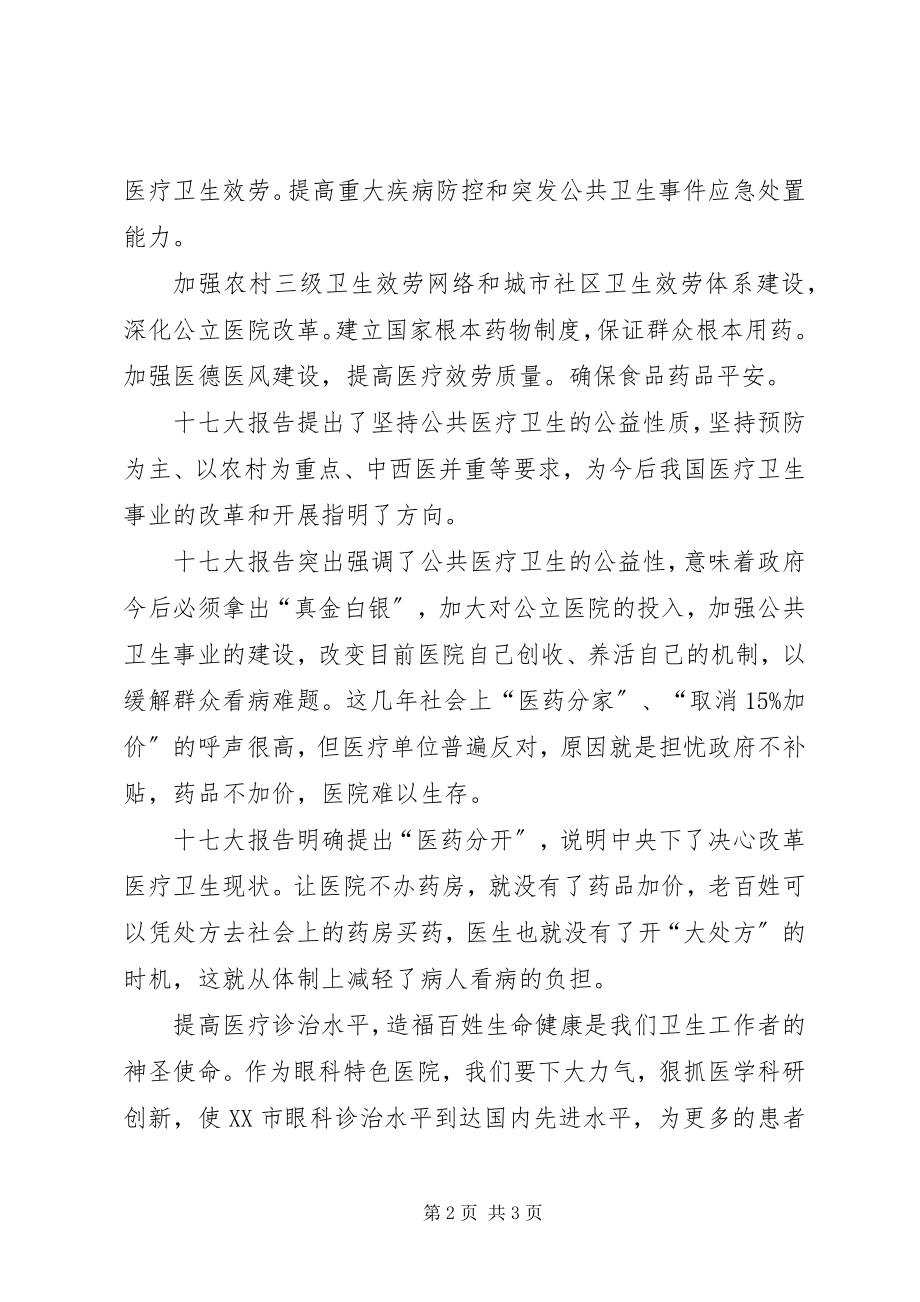 2023年医院学习十七大心得体会.docx_第2页