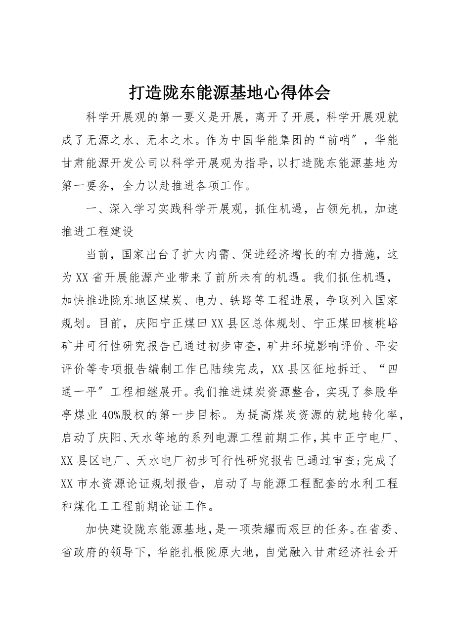 2023年打造陇东能源基地心得体会新编.docx_第1页