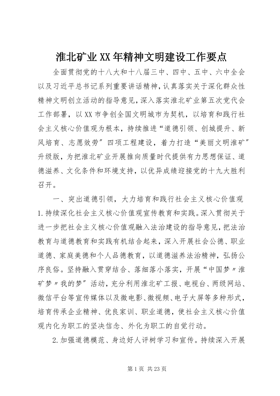 2023年淮北矿业精神文明建设工作要点.docx_第1页