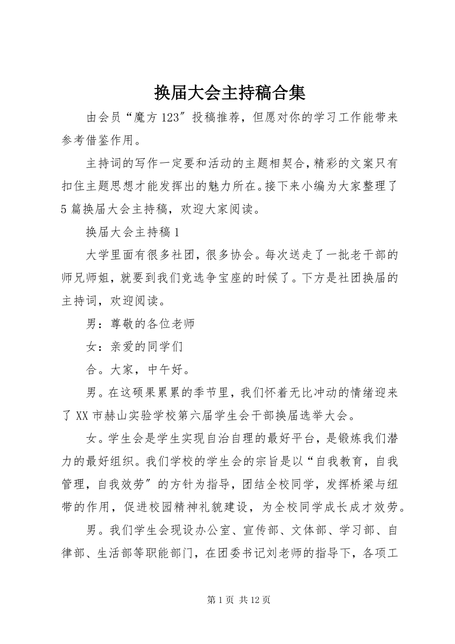 2023年换届大会主持稿合集.docx_第1页