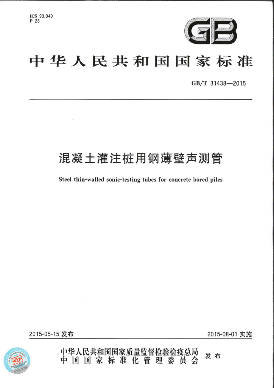 GB∕T 31438-2015 混凝土灌注桩用钢薄壁声测管.pdf_第1页