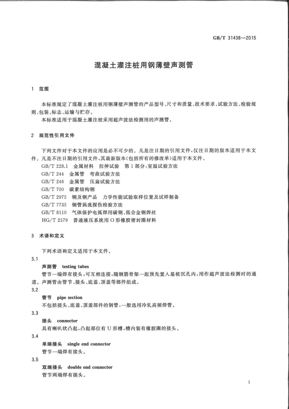 GB∕T 31438-2015 混凝土灌注桩用钢薄壁声测管.pdf_第3页