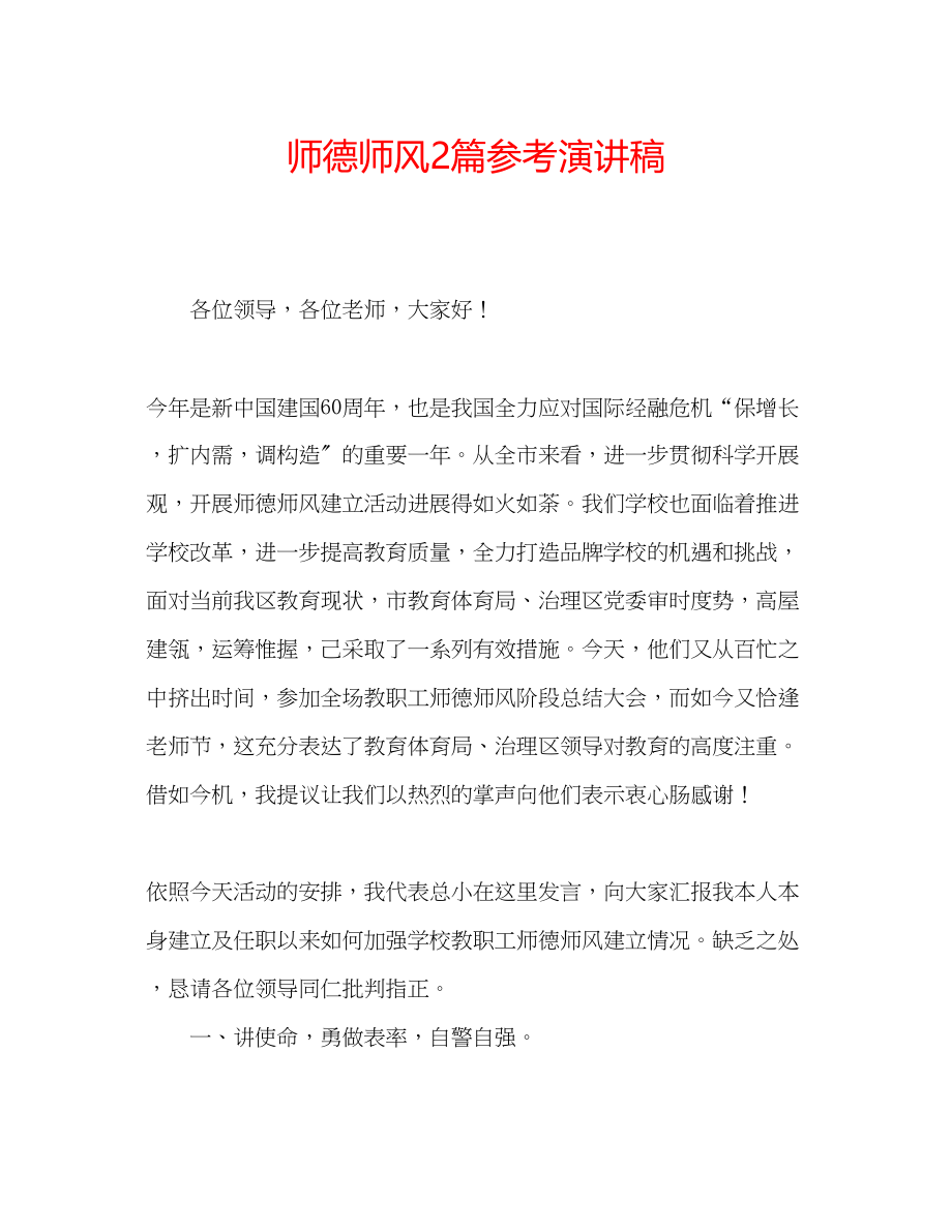 2023年师德师风2篇演讲稿.docx_第1页