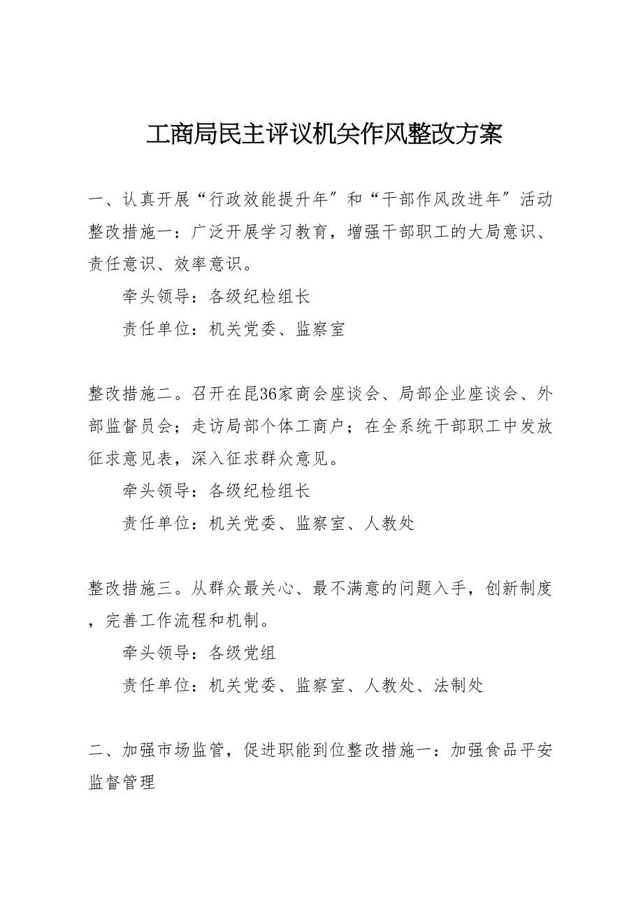 2023年工商局民主评议机关作风整改方案 2.doc_第1页