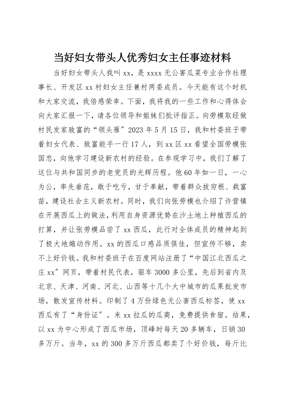 2023年当好妇女带头人优秀妇女主任事迹材料新编.docx_第1页