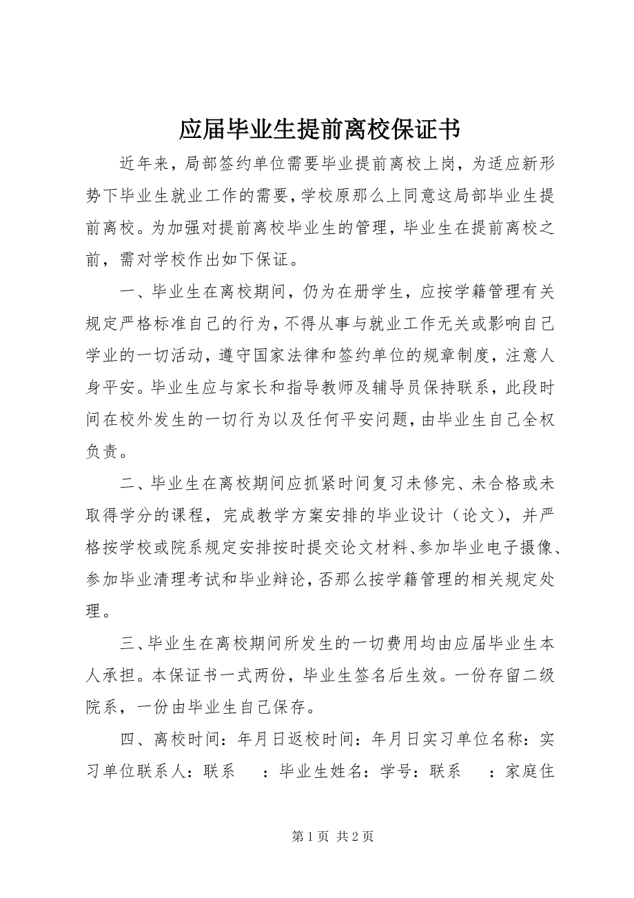 2023年应届毕业生提前离校保证书.docx_第1页