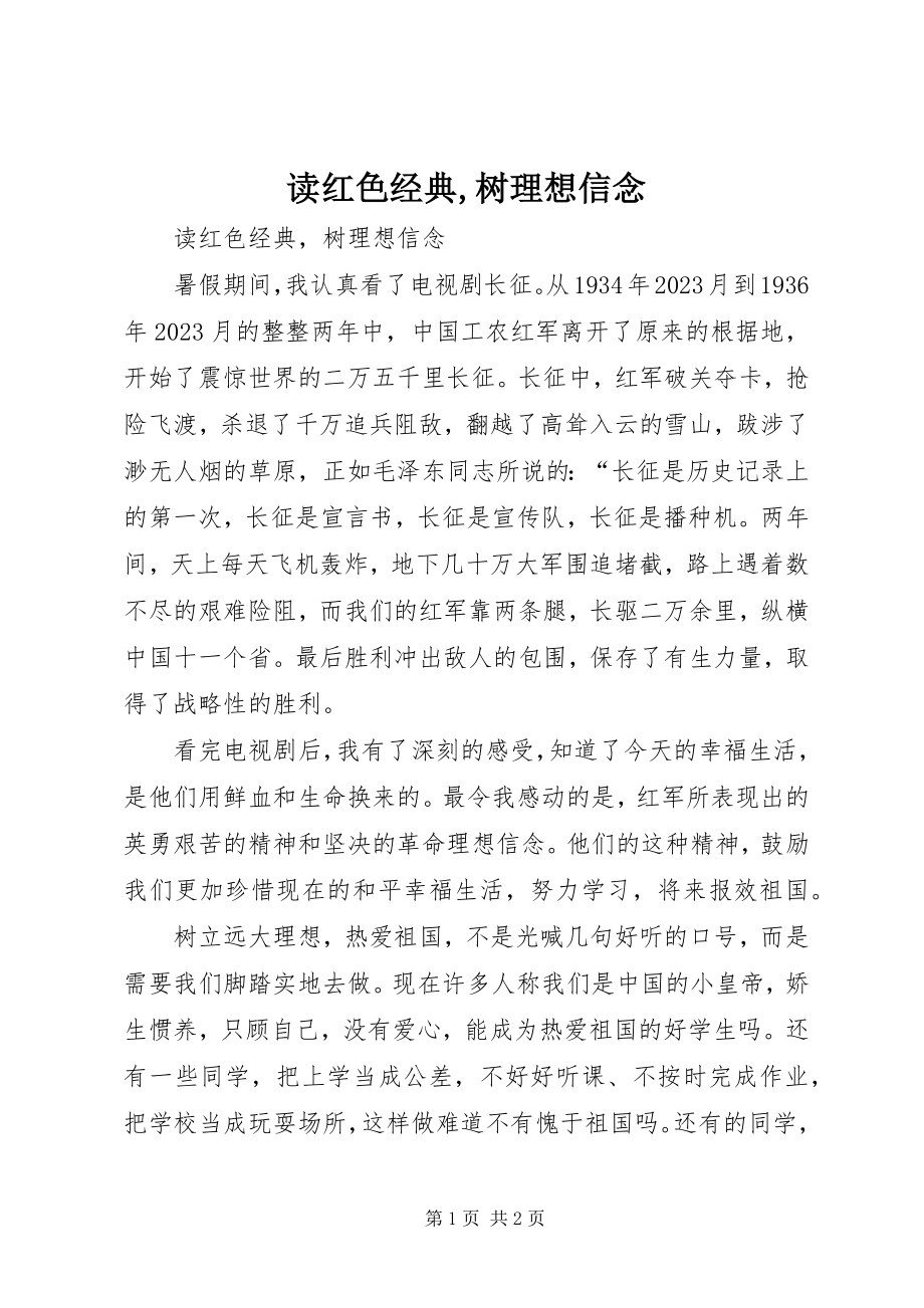 2023年读红色经典,树理想信念.docx_第1页