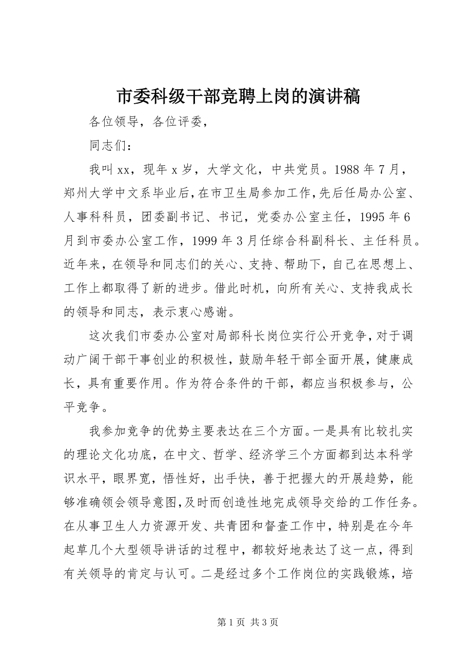 2023年市委科级干部竞聘上岗的演讲稿.docx_第1页