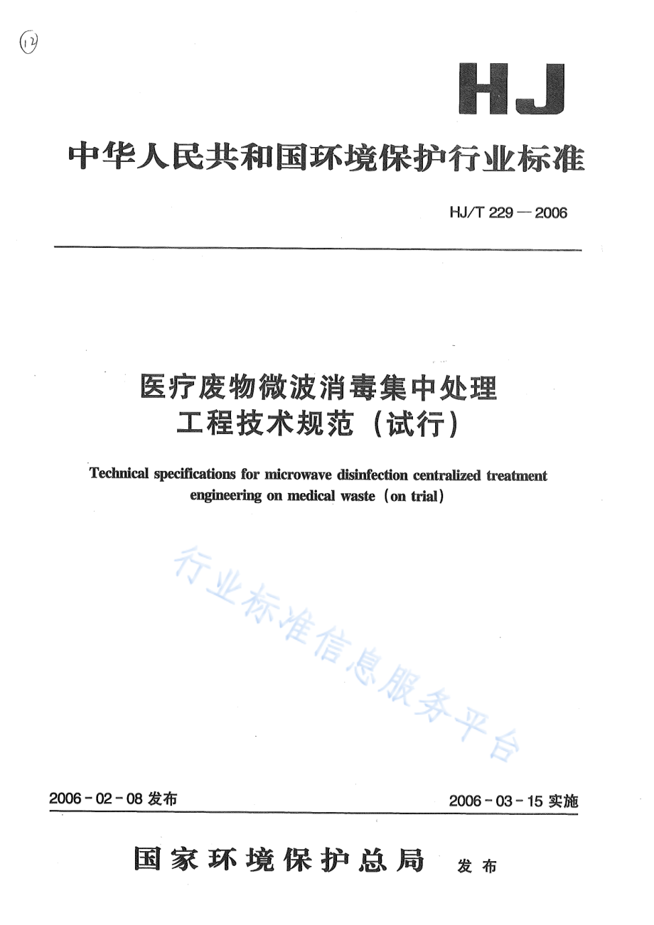 HJ∕T 229-2006 医疗废物微波消毒集中处理工程技术规范（试行）.pdf_第1页