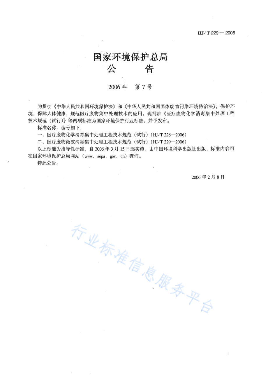 HJ∕T 229-2006 医疗废物微波消毒集中处理工程技术规范（试行）.pdf_第2页