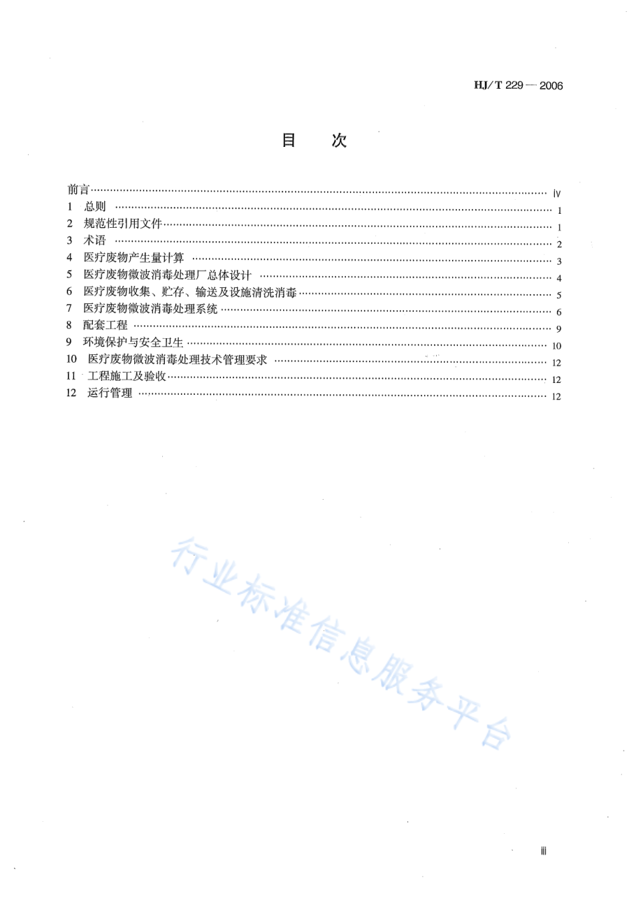 HJ∕T 229-2006 医疗废物微波消毒集中处理工程技术规范（试行）.pdf_第3页