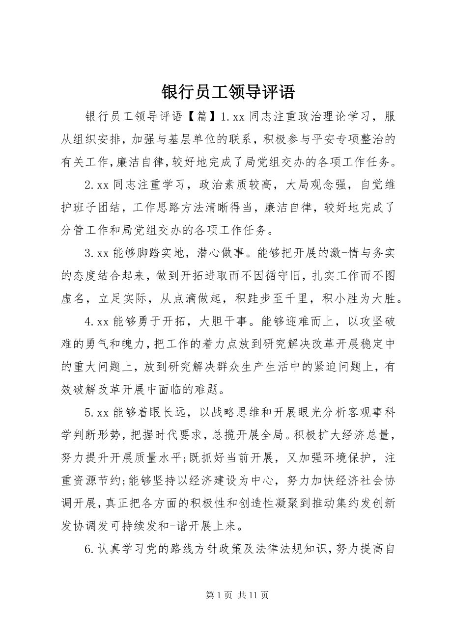 2023年银行员工领导评语.docx_第1页