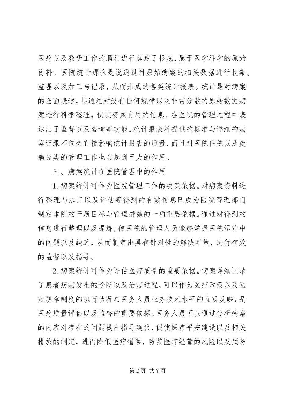 2023年病案统计在医院管理中的价值.docx_第2页