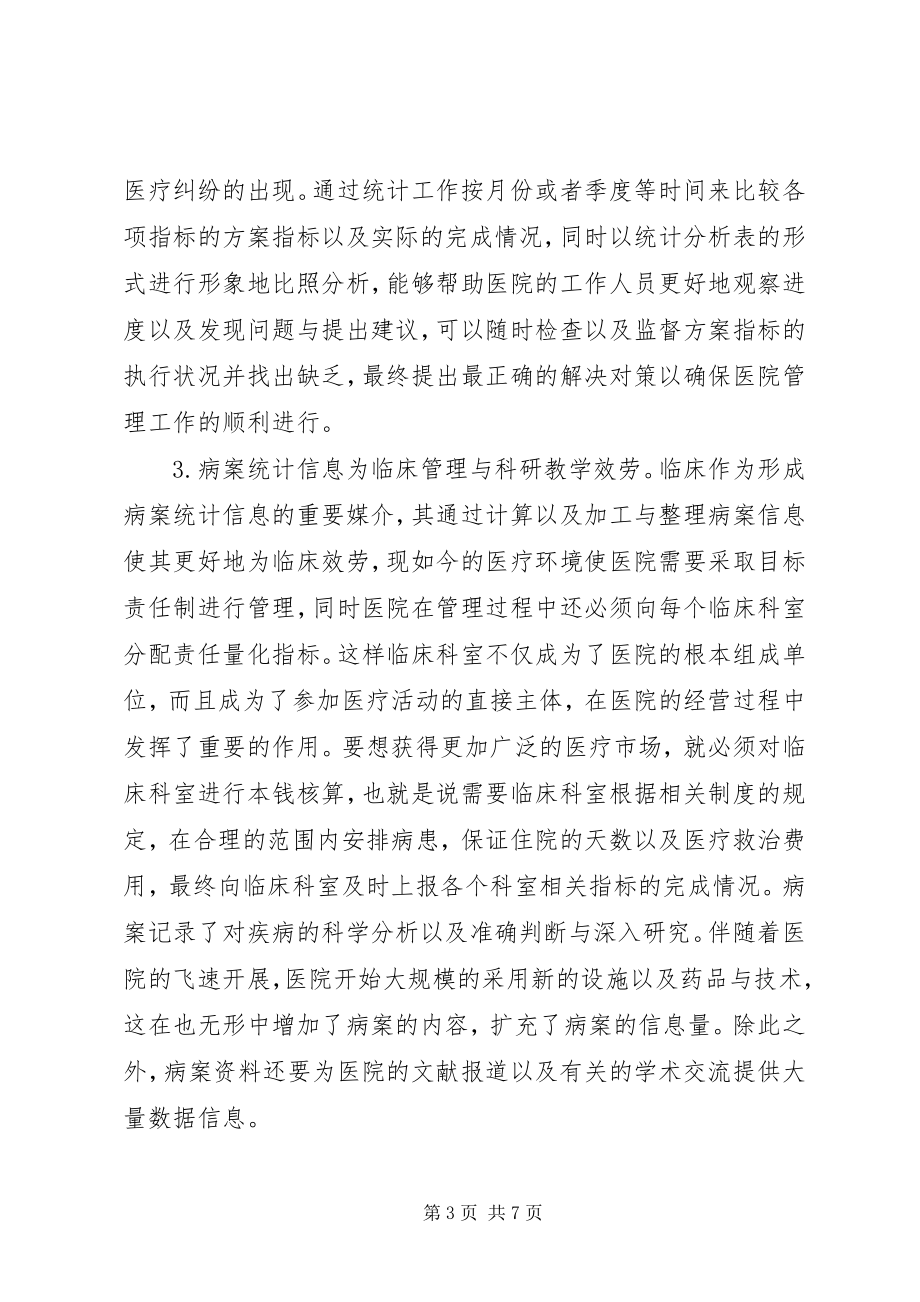 2023年病案统计在医院管理中的价值.docx_第3页