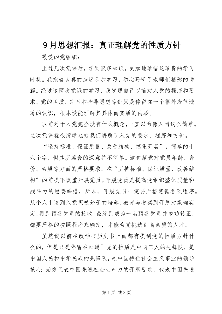 2023年月思想汇报真正理解党的性质方针.docx_第1页