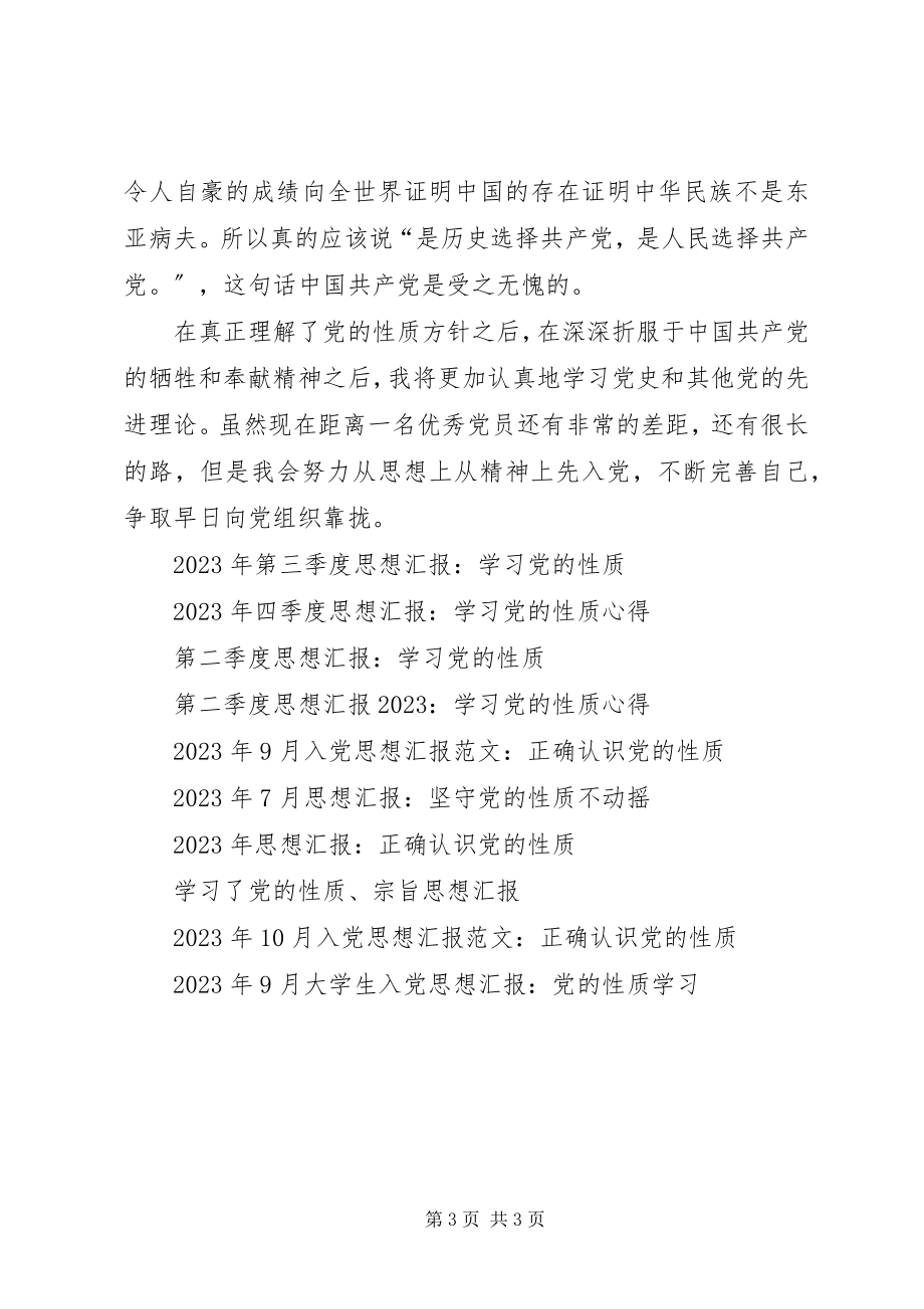 2023年月思想汇报真正理解党的性质方针.docx_第3页