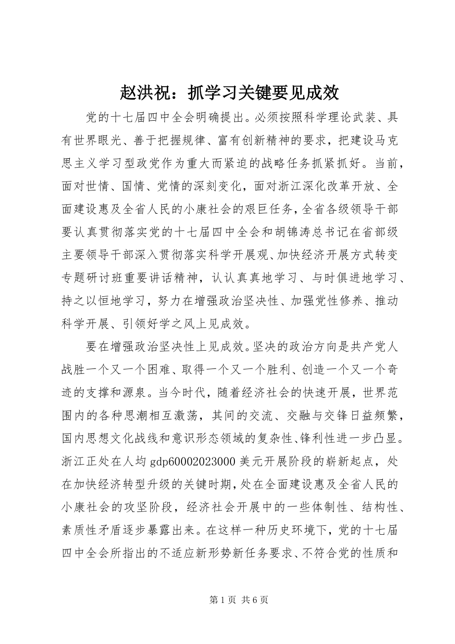 2023年赵洪祝抓学习关键要见成效.docx_第1页