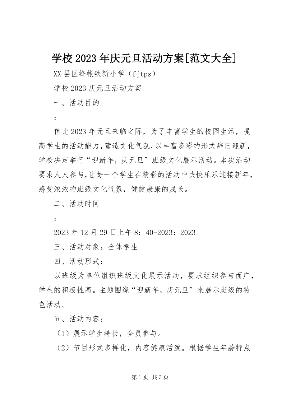 2023年学校庆元旦活动方案大全.docx_第1页