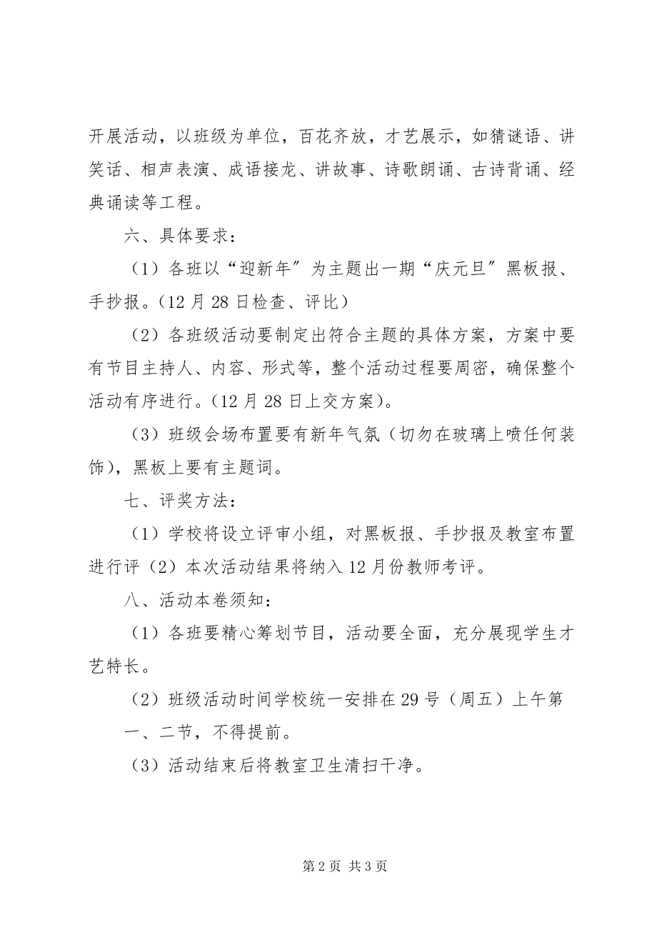 2023年学校庆元旦活动方案大全.docx_第2页