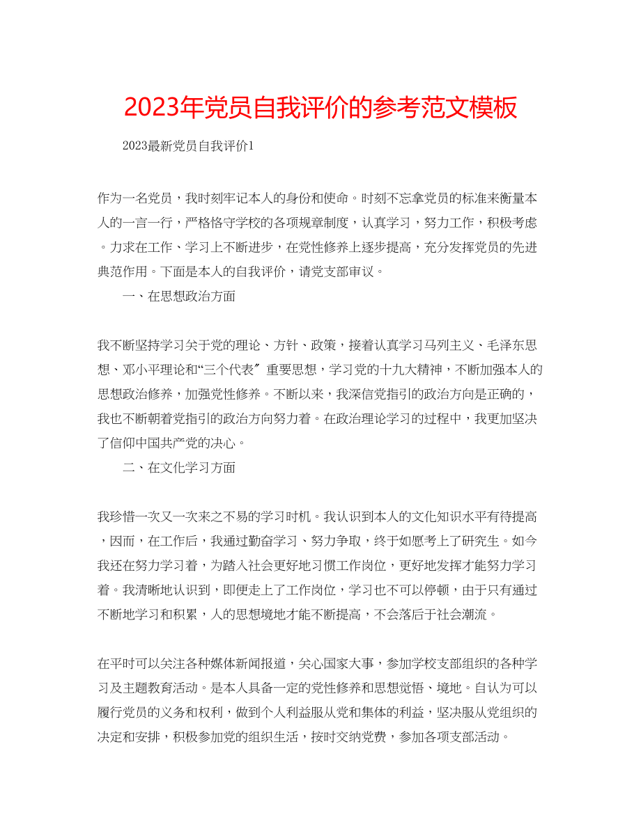 2023年党员自我评价的范文模板.docx_第1页