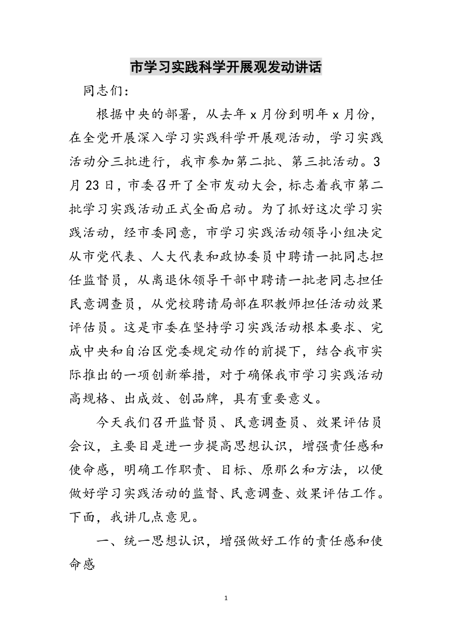 2023年市学习实践科学发展观动员讲话范文.doc_第1页