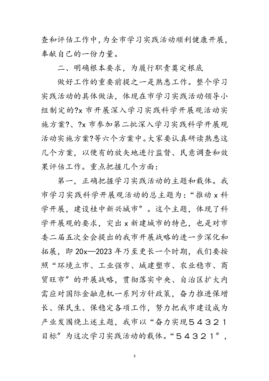 2023年市学习实践科学发展观动员讲话范文.doc_第3页