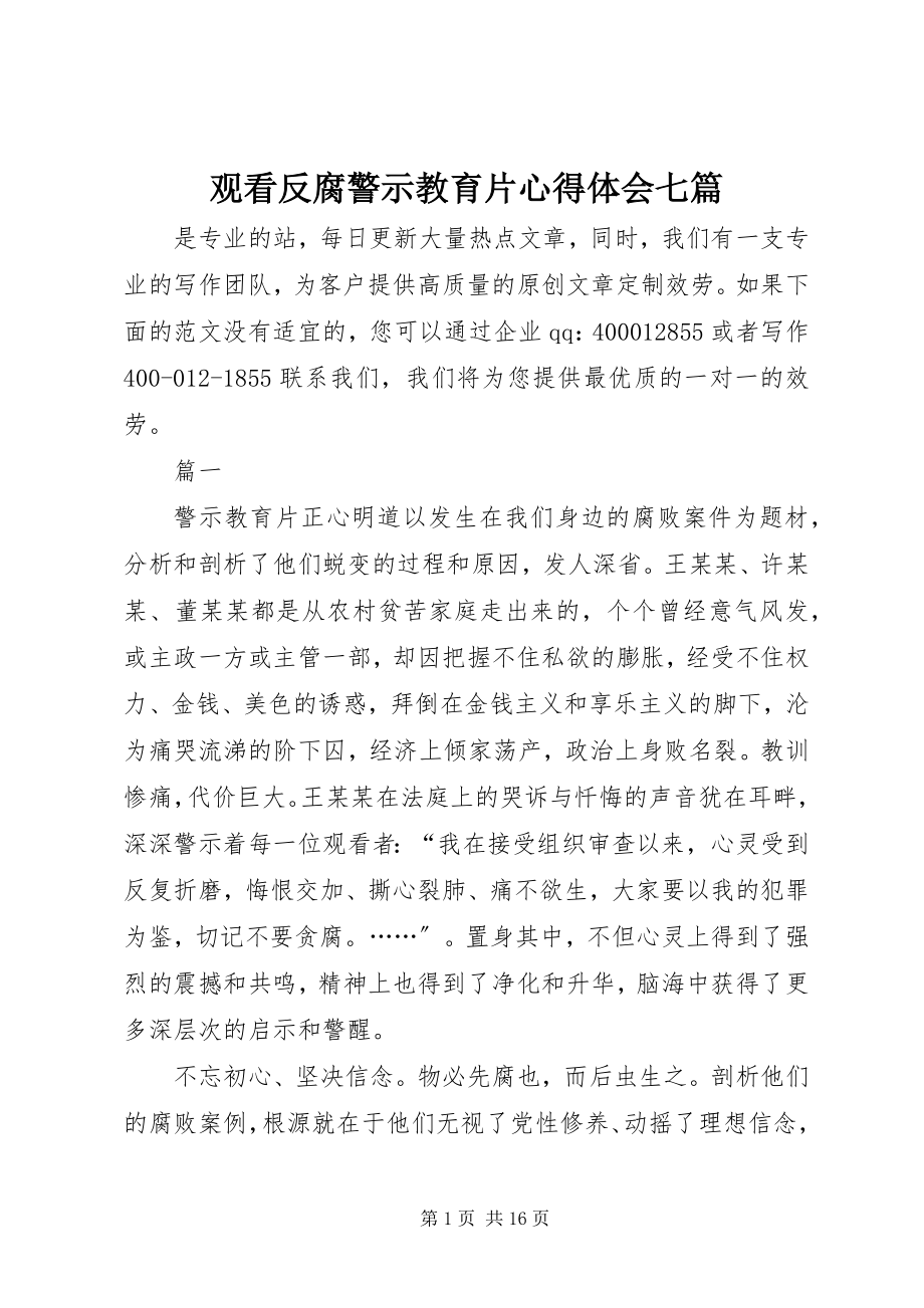 2023年观看反腐警示教育片心得体会七篇.docx_第1页