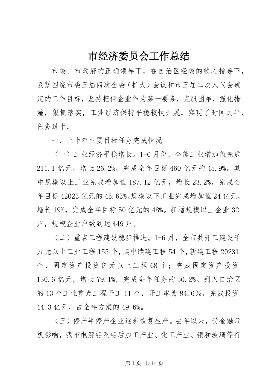 2023年市经济委员会工作总结.docx_第1页