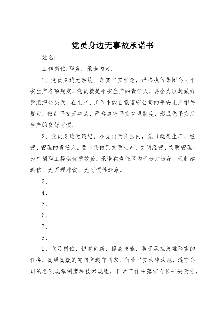 2023年党员身边无事故承诺书.docx_第1页