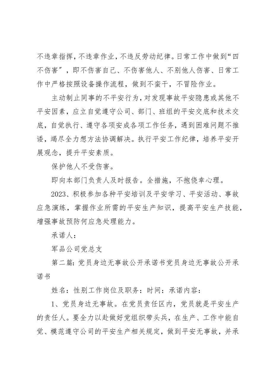 2023年党员身边无事故承诺书.docx_第2页