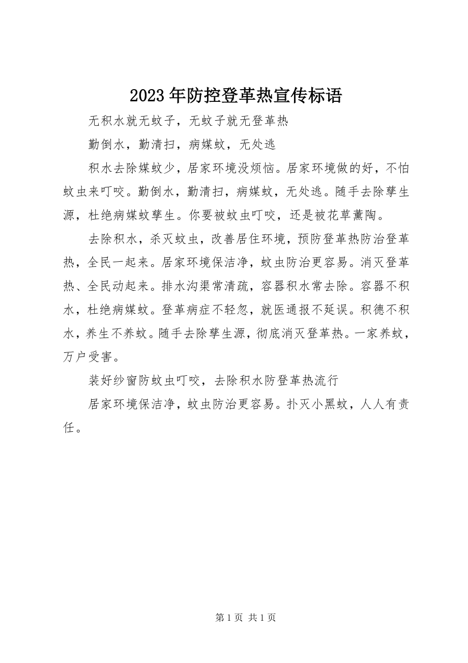 2023年防控登革热宣传标语.docx_第1页