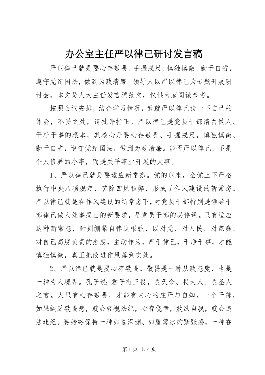 2023年办公室主任严以律己研讨讲话稿新编.docx_第1页