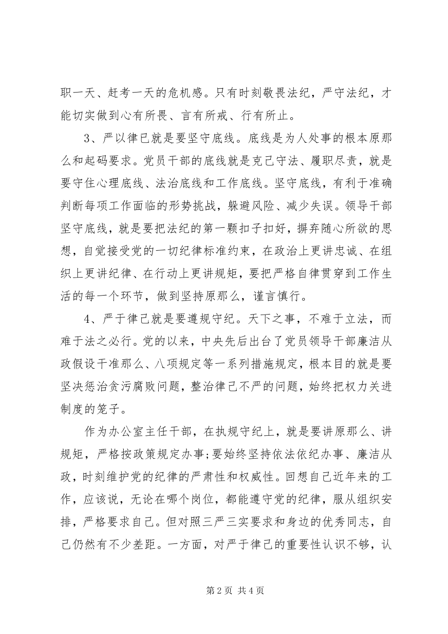 2023年办公室主任严以律己研讨讲话稿新编.docx_第2页