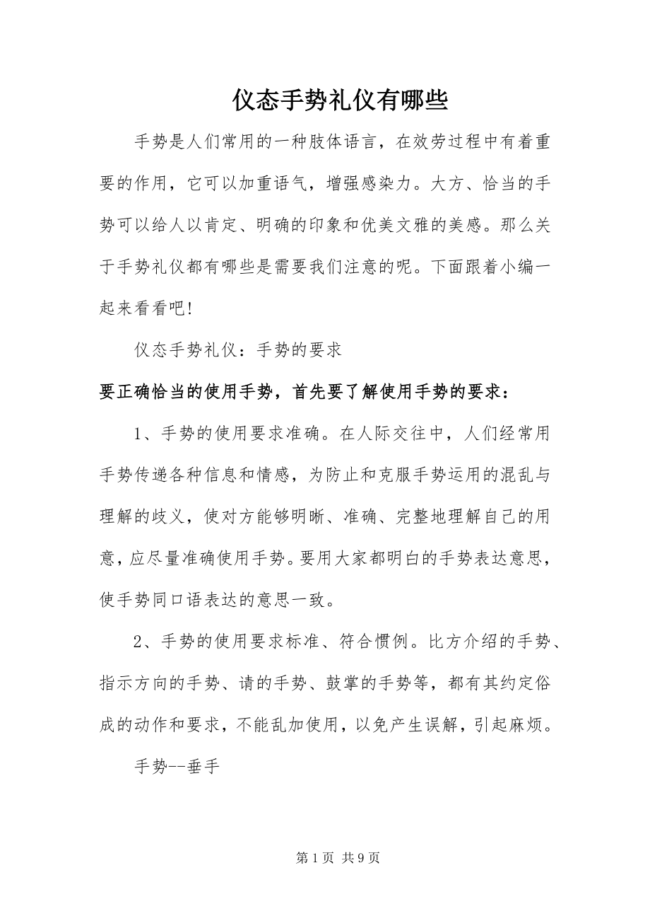 2023年仪态手势礼仪有哪些.docx_第1页