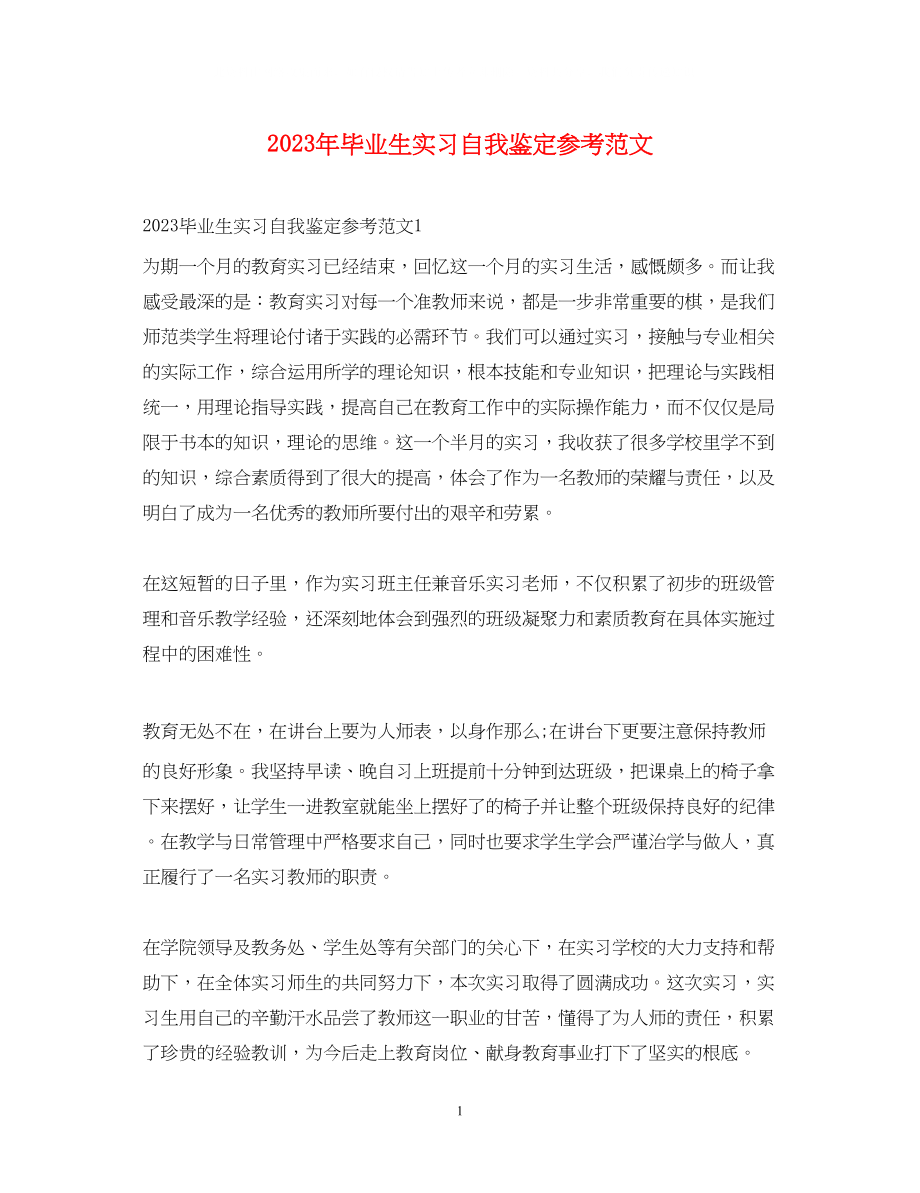 2023年毕业生实习自我鉴定范文.docx_第1页