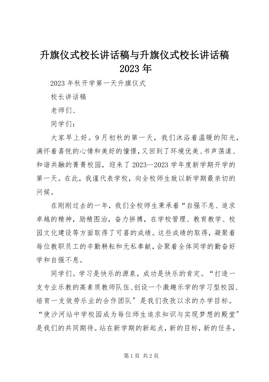 2023年升旗仪式校长致辞稿与升旗仪式校长致辞稿.docx_第1页