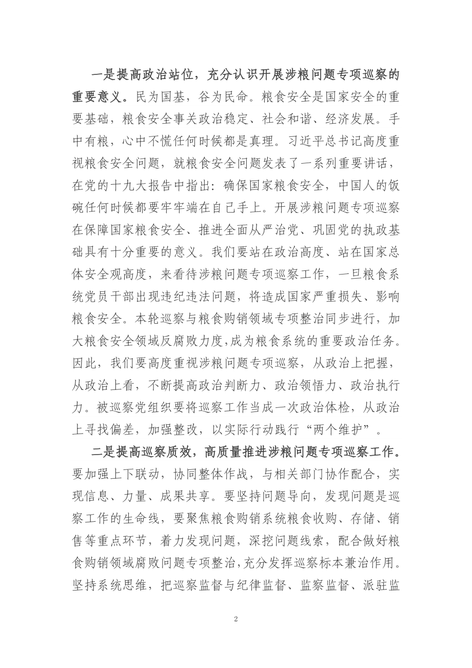 在全县涉粮问题专项巡察动员部署会上的主持词.docx_第2页