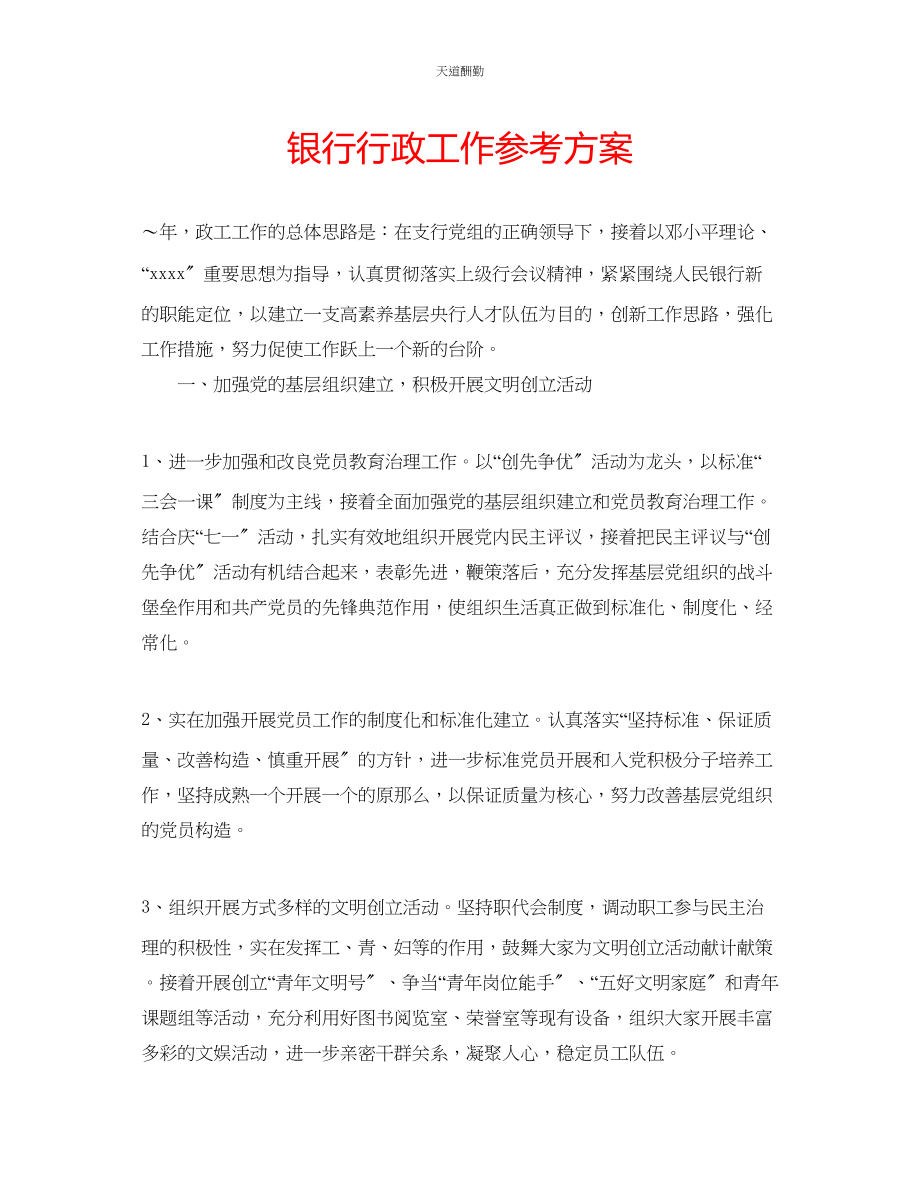 2023年银行行政工作计划.docx_第1页