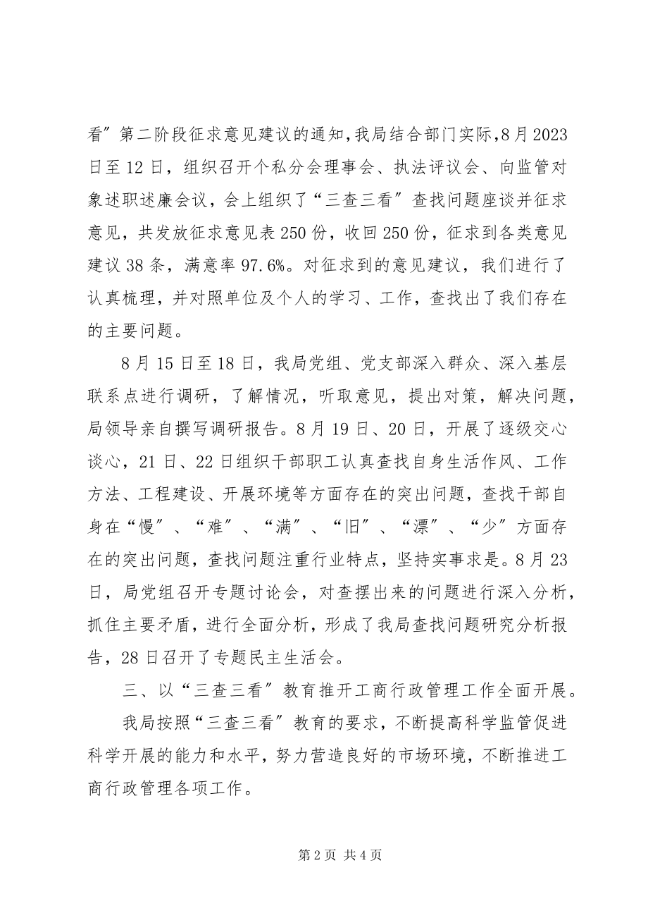 2023年县工商局三查三看第二阶段工作总结.docx_第2页