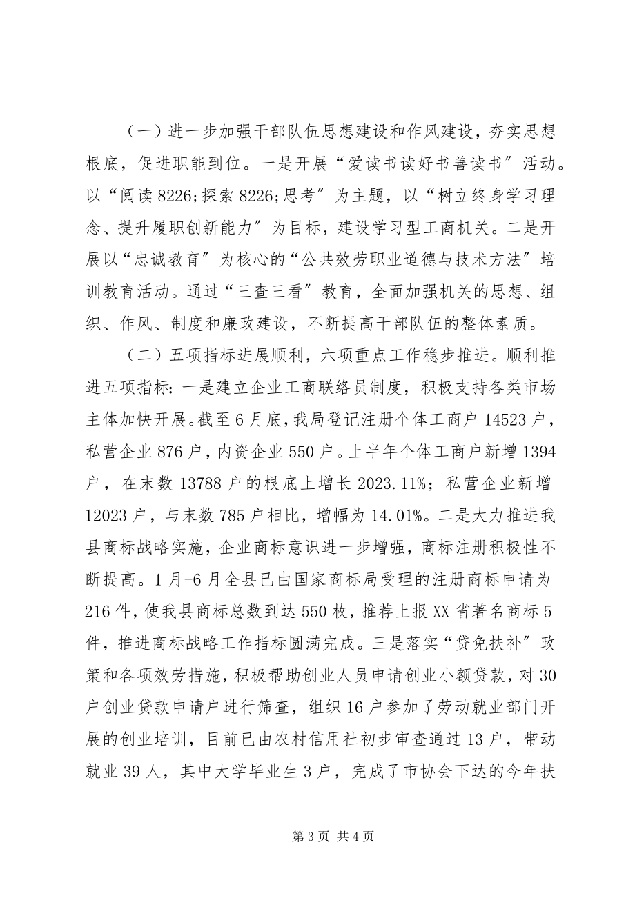 2023年县工商局三查三看第二阶段工作总结.docx_第3页